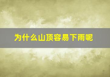 为什么山顶容易下雨呢