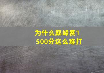 为什么巅峰赛1500分这么难打