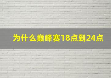 为什么巅峰赛18点到24点