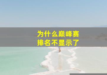 为什么巅峰赛排名不显示了