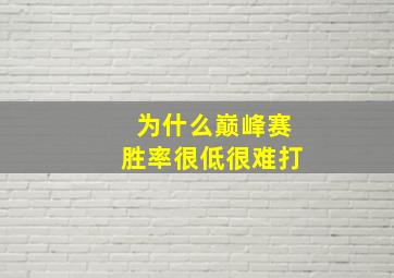 为什么巅峰赛胜率很低很难打