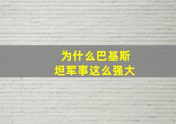 为什么巴基斯坦军事这么强大