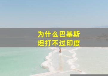 为什么巴基斯坦打不过印度