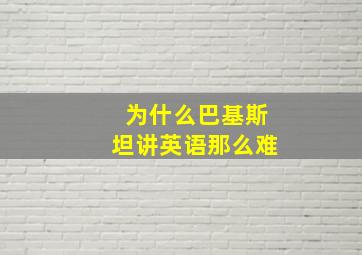 为什么巴基斯坦讲英语那么难