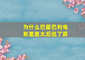 为什么巴霍巴利电影里是太后说了算