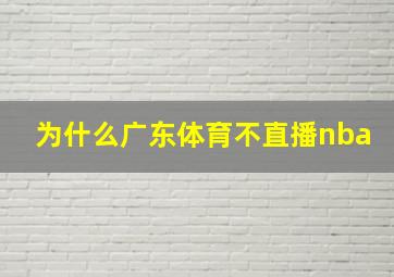 为什么广东体育不直播nba