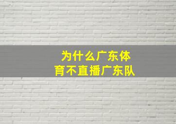 为什么广东体育不直播广东队