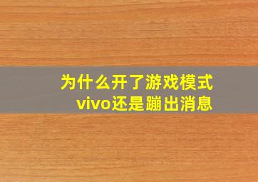 为什么开了游戏模式vivo还是蹦出消息