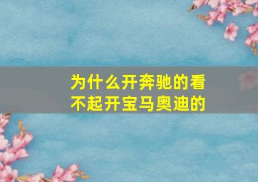 为什么开奔驰的看不起开宝马奥迪的