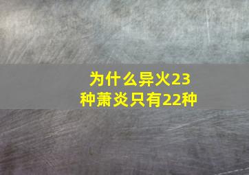 为什么异火23种萧炎只有22种