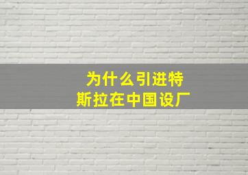 为什么引进特斯拉在中国设厂