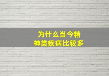 为什么当今精神类疾病比较多