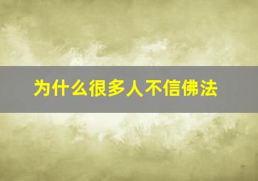 为什么很多人不信佛法