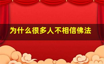 为什么很多人不相信佛法