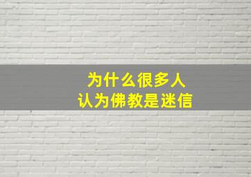 为什么很多人认为佛教是迷信