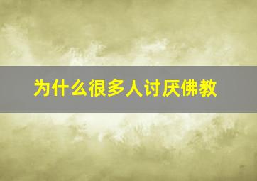 为什么很多人讨厌佛教