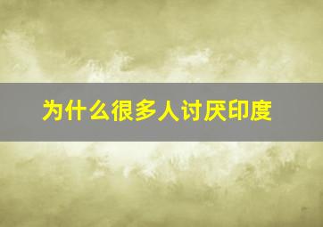 为什么很多人讨厌印度