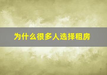 为什么很多人选择租房