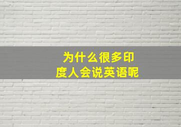 为什么很多印度人会说英语呢