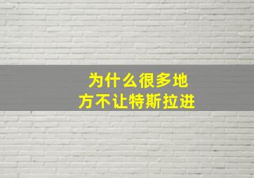 为什么很多地方不让特斯拉进