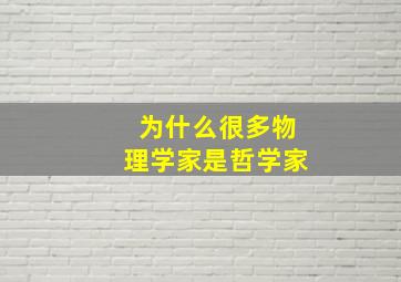 为什么很多物理学家是哲学家