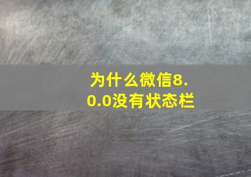 为什么微信8.0.0没有状态栏