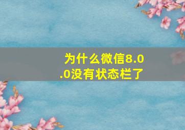 为什么微信8.0.0没有状态栏了