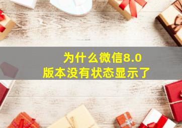 为什么微信8.0版本没有状态显示了