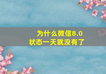 为什么微信8.0状态一天就没有了