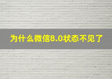 为什么微信8.0状态不见了