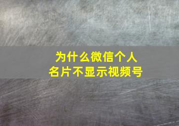 为什么微信个人名片不显示视频号