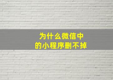 为什么微信中的小程序删不掉