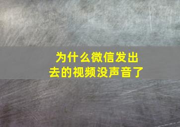 为什么微信发出去的视频没声音了