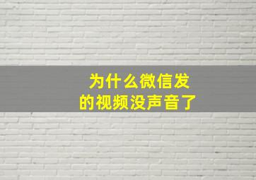 为什么微信发的视频没声音了