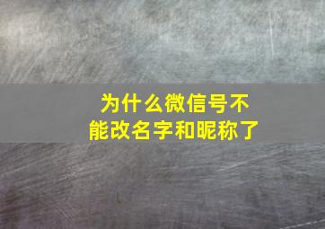 为什么微信号不能改名字和昵称了