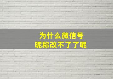 为什么微信号昵称改不了了呢