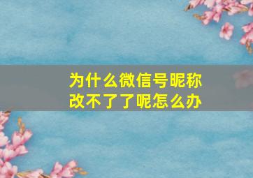 为什么微信号昵称改不了了呢怎么办