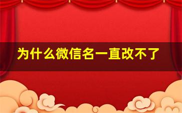 为什么微信名一直改不了