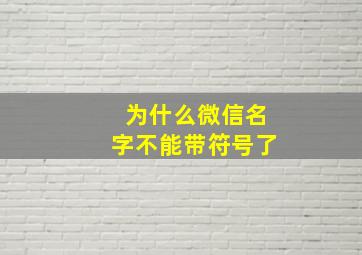 为什么微信名字不能带符号了