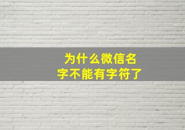 为什么微信名字不能有字符了