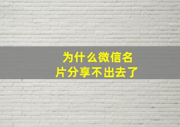 为什么微信名片分享不出去了