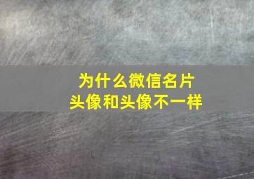 为什么微信名片头像和头像不一样