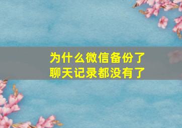 为什么微信备份了聊天记录都没有了