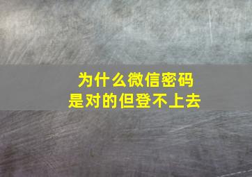 为什么微信密码是对的但登不上去