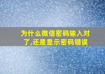 为什么微信密码输入对了,还是显示密码错误