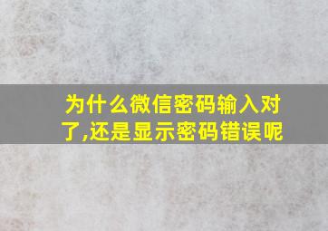 为什么微信密码输入对了,还是显示密码错误呢