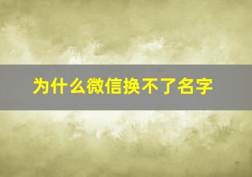 为什么微信换不了名字