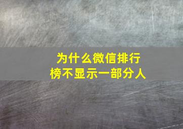 为什么微信排行榜不显示一部分人