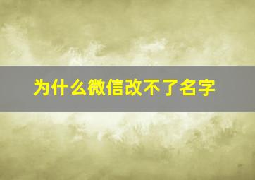 为什么微信改不了名字