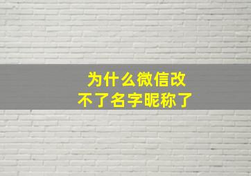 为什么微信改不了名字昵称了